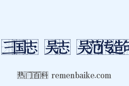 三国志·吴志·吴范传造句是什么意思的图片